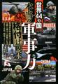 世界44カ国「本当の軍事力」(禁)格付け読本