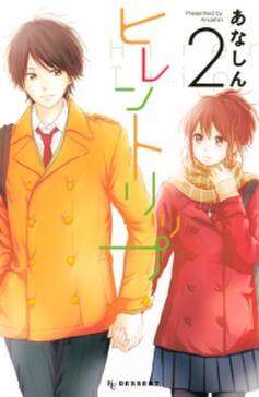 ヒレントリップ 無料 試し読みなら Amebaマンガ 旧 読書のお時間です ヒレントリップ 無料 試し読みなら Amebaマンガ 旧 読書のお時間です