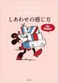 Disney ミニーマウス しあわせの感じ方 Be Happy