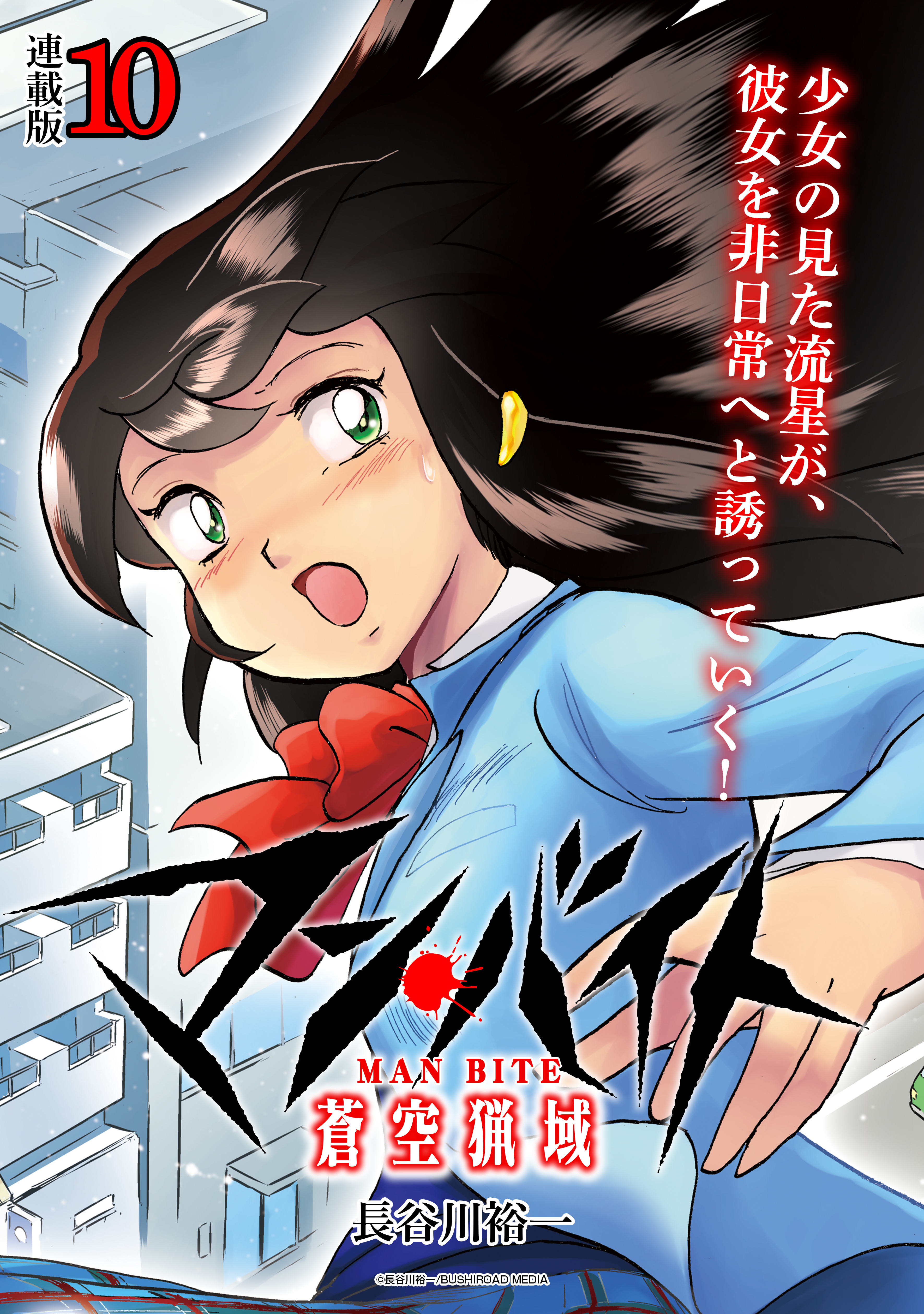 マン・バイト　蒼空猟域 連載版：10
