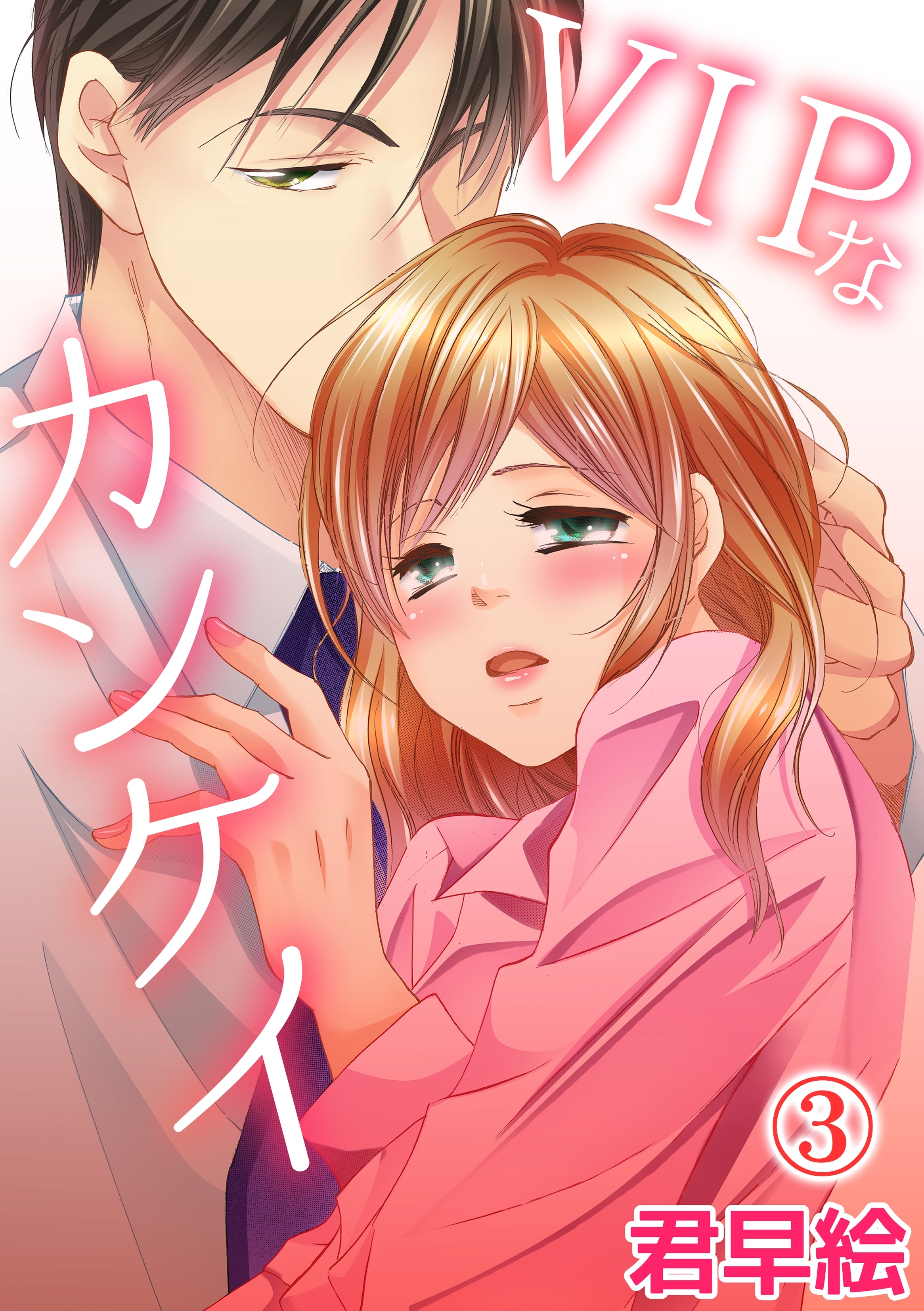 VIPなカンケイ 3