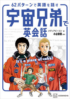 宇宙兄弟で英会話 It’s a piece of cake! 62パターンで英語を話す