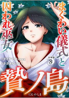 贄ノ島 まぐわい儀式と囚われ巫女【分冊版】