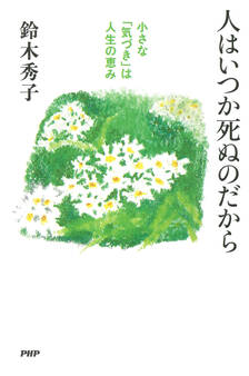 人はいつか死ぬのだから