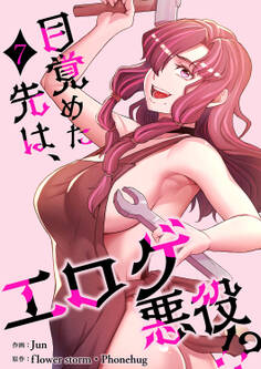 目覚めた先は、エロゲ悪役!?【電子単行本版】7