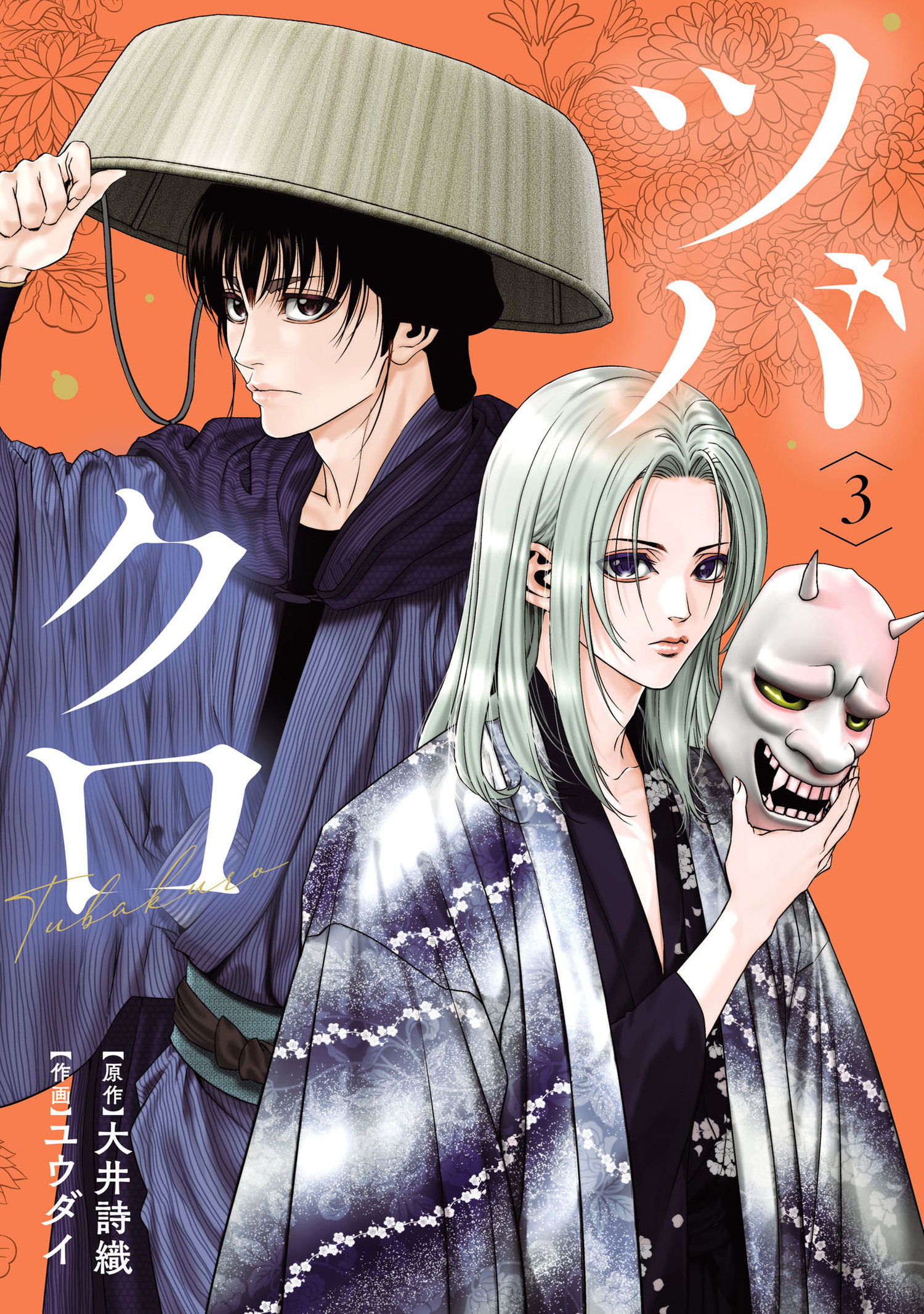 ツバクロ 3（ヒーローズコミックス わいるど）