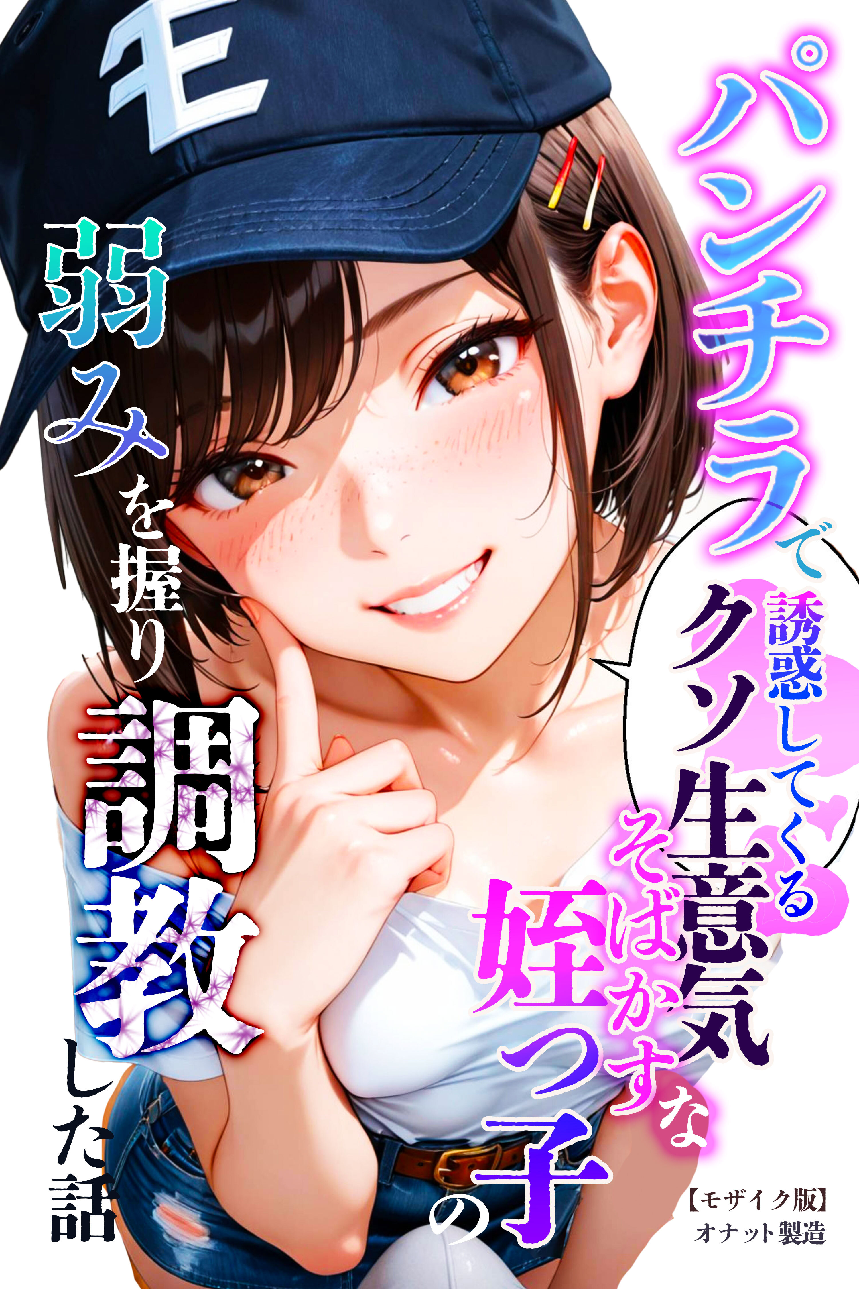 パンチラで誘惑してくるクソ生意気なそばかす姪っ子の弱みを握り調教した話【モザイク版】