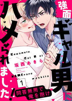 【期間限定 無料お試し版 閲覧期限2026年3月3日】強面ギャル男にハメられました!~問答無用で俺を抱け1