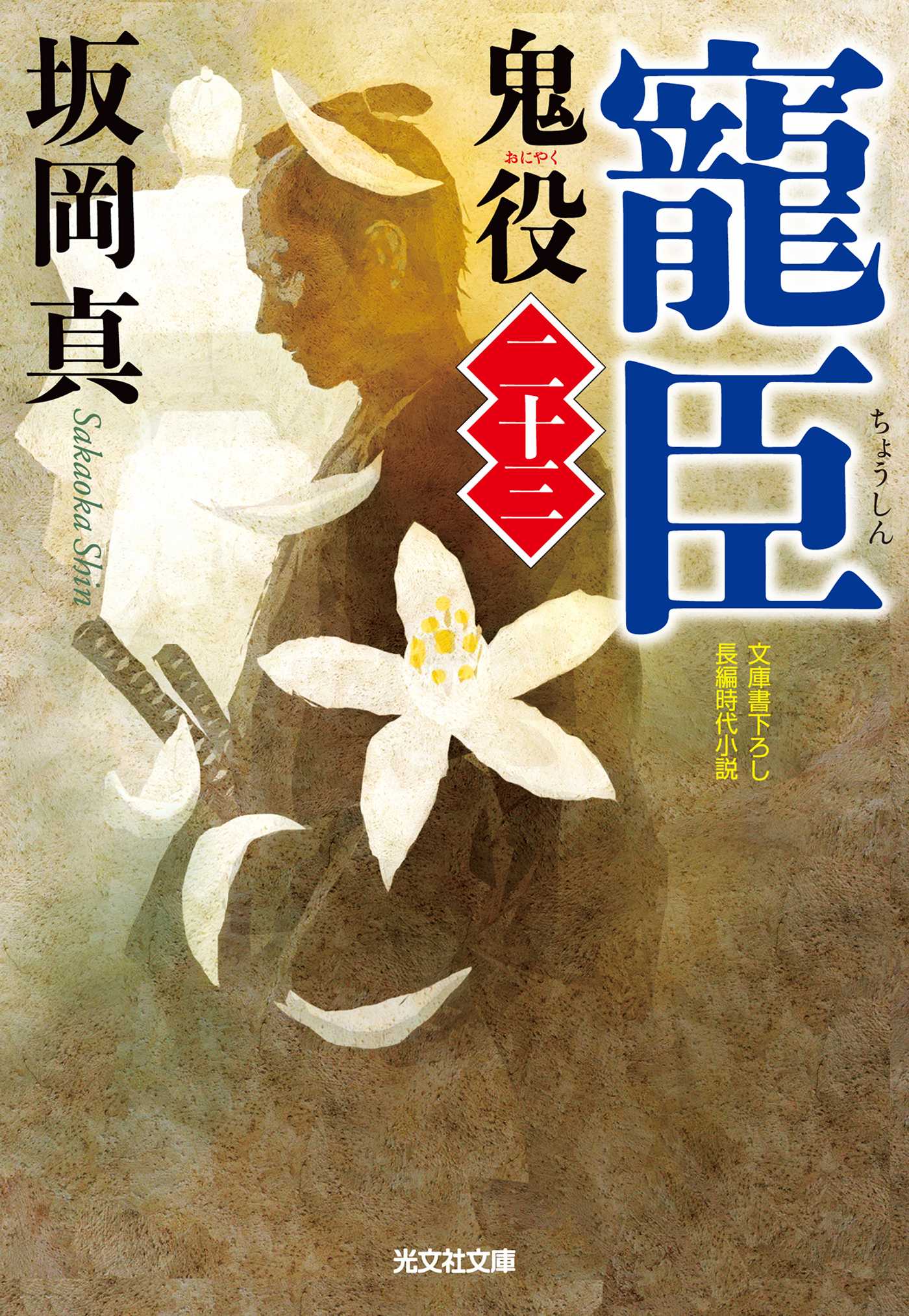 寵臣～鬼役（二十三）～