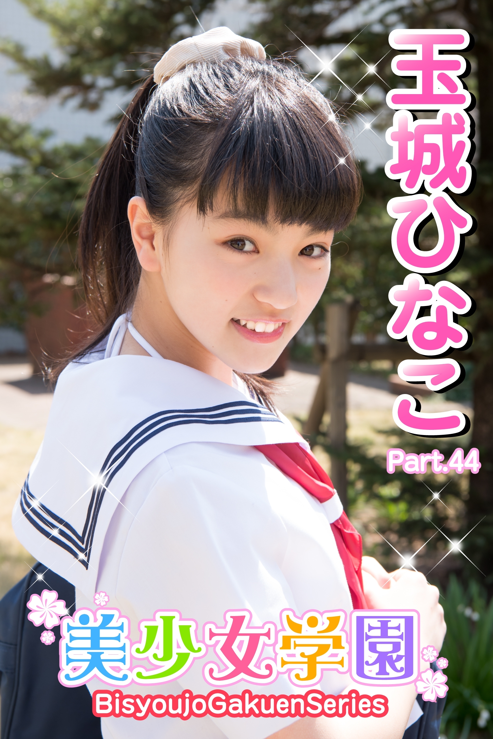 美少女学園　玉城ひなこ　Part.44