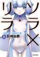 ソラ×リラ〜宙色のリラと臆病な僕〜 : 1