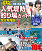 湘南西湘伊豆爆釣!人気堤防釣り場ガイド