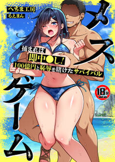 【18禁CG集版】メスゲーム~捕まれば即中●し!100億円と恥辱を賭けたサバイバル~