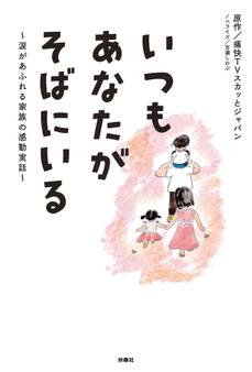 いつもあなたがそばにいる~涙があふれる家族の感動実話~