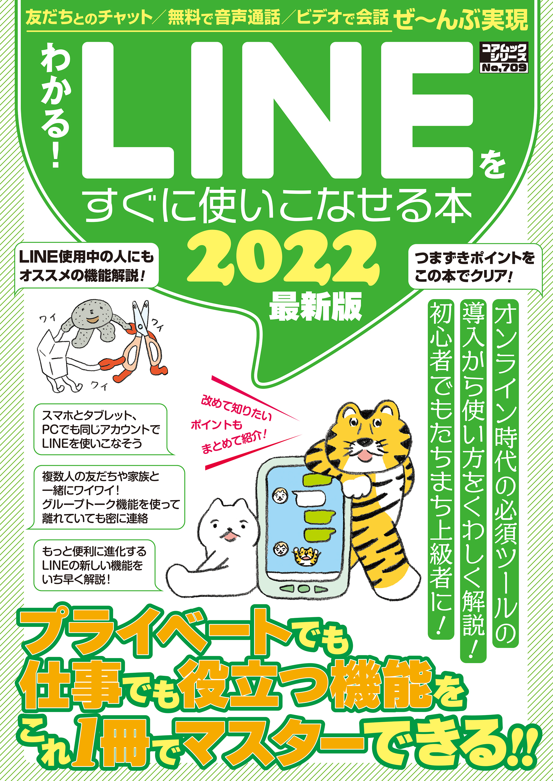 わかる！LINEをすぐに使いこなせる本2022最新版