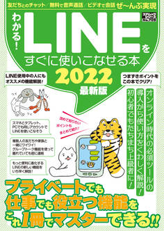 わかる!LINEをすぐに使いこなせる本2022最新版