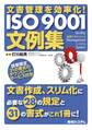 文書管理を効率化! ISO 9001文例集