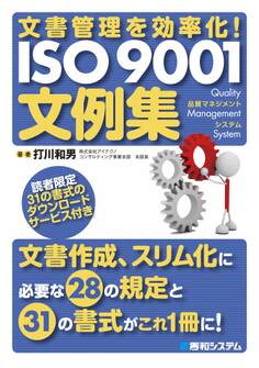 文書管理を効率化! ISO 9001文例集