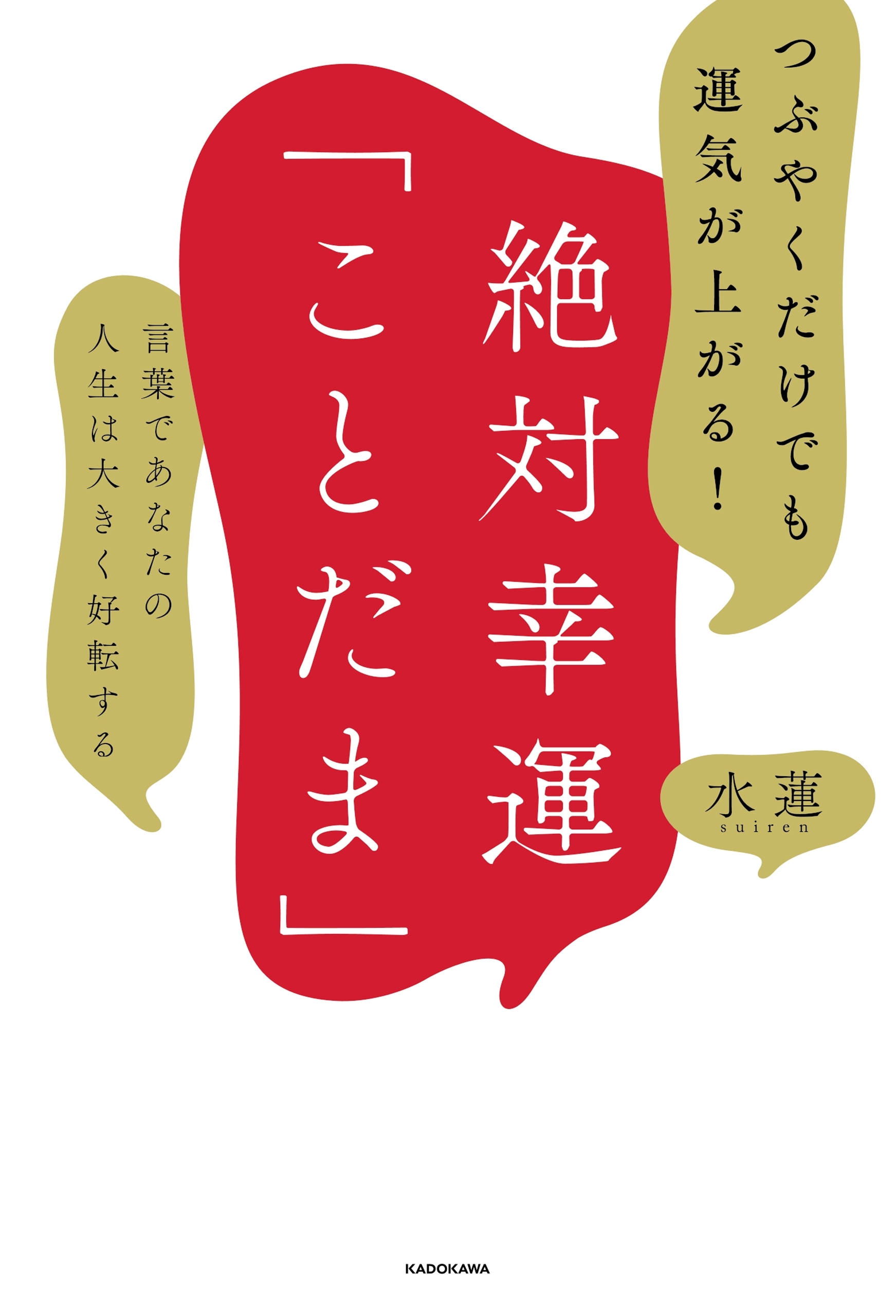 つぶやくだけでも運気が上がる！　絶対幸運「ことだま」　言葉であなたの人生は大きく好転する
