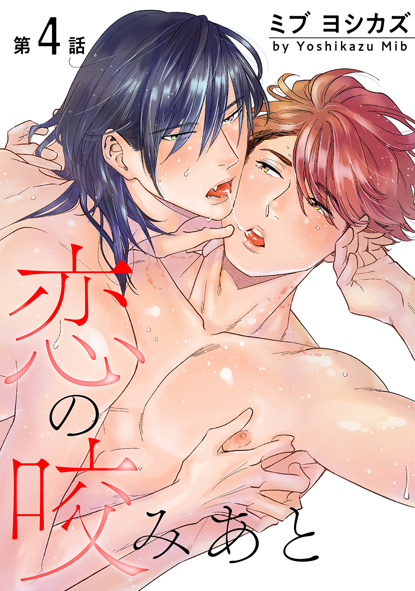 恋の咬みあと［ばら売り］第4話