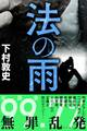 法の雨
