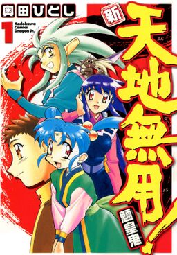 新 天地無用 魎皇鬼 1 Amebaマンガ 旧 読書のお時間です