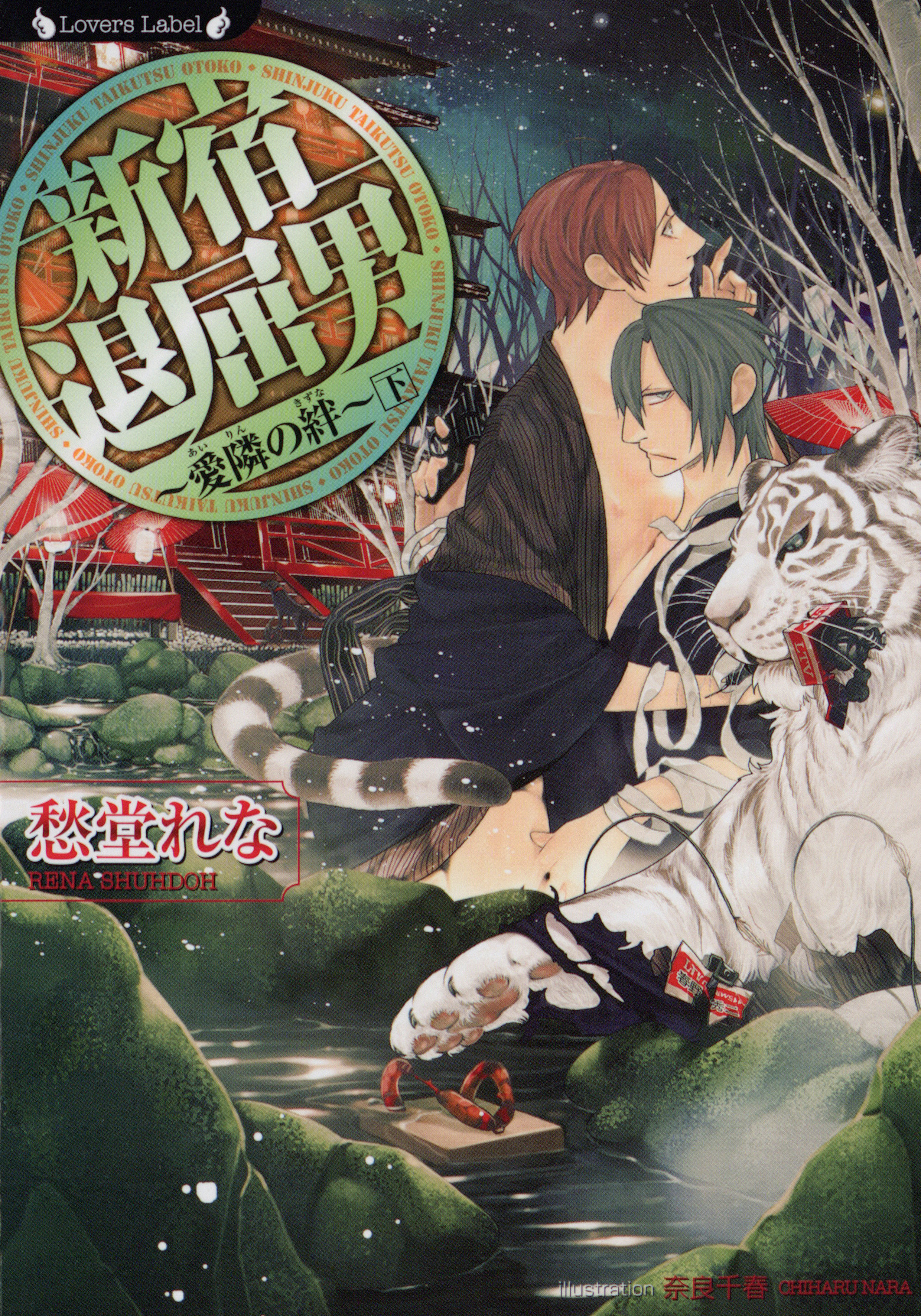 新宿退屈男　愛隣の絆