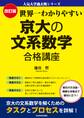 改訂版 世界一わかりやすい 京大の文系数学 合格講座 人気大学過去問シリーズ