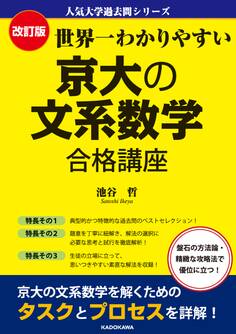 改訂版 世界一わかりやすい 京大の文系数学 合格講座 人気大学過去問シリーズ