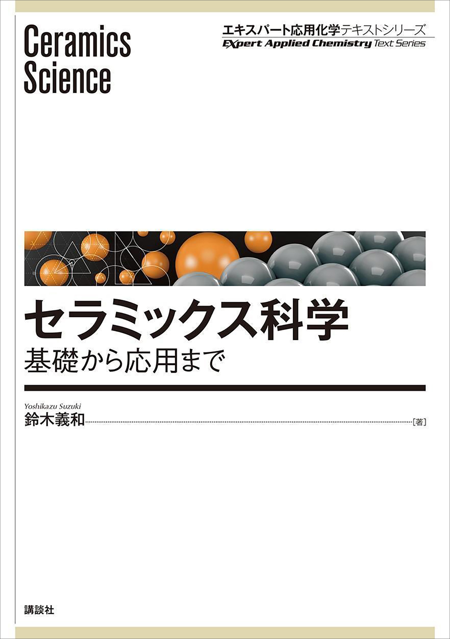 セラミックス科学　基礎から応用まで