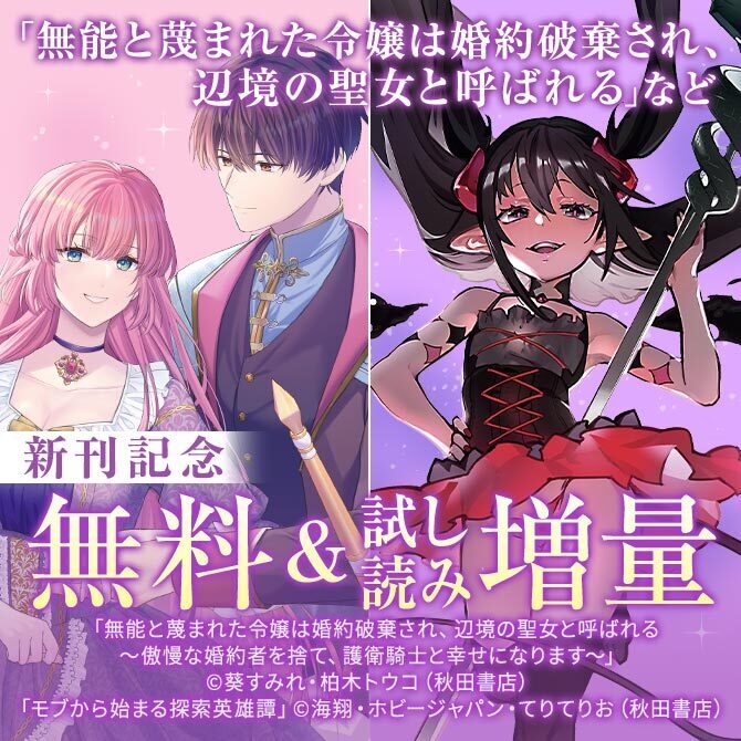 「無能と蔑まれた令嬢は婚約破棄され、辺境の聖女と呼ばれる」完結4巻＆「死に戻りの冷害王子が賢王と呼ばれるまで」最新1巻発売！