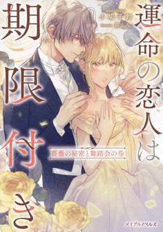 運命の恋人は期限付き