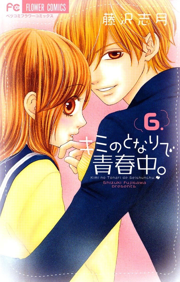 キミのとなりで青春中。　6