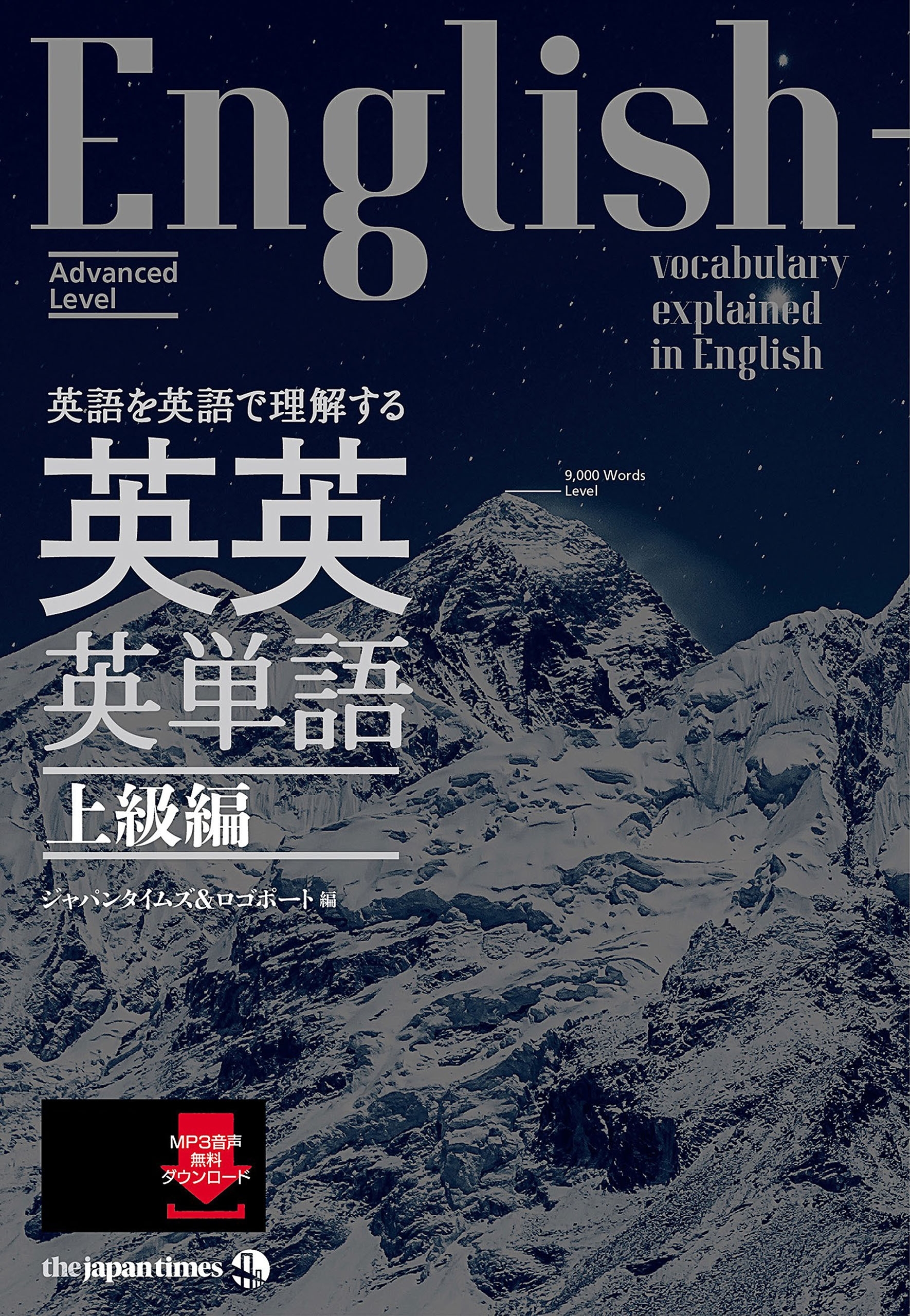 英語を英語で理解する 英英英単語 上級編