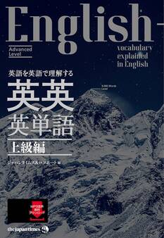 英語を英語で理解する 英英英単語 上級編