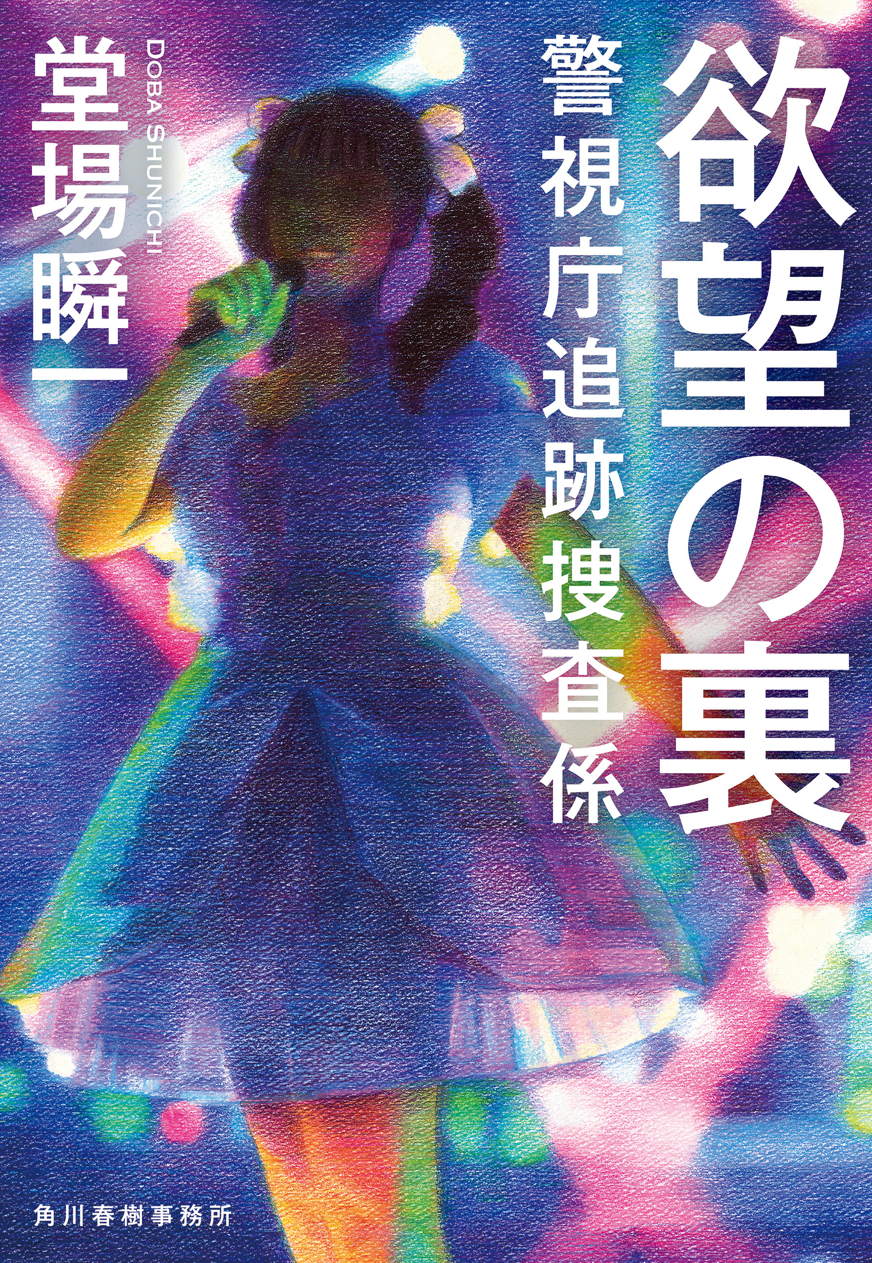 警視庁追跡捜査係