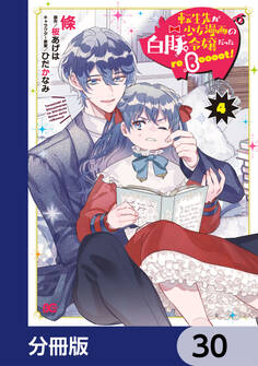転生先が少女漫画の白豚令嬢だった reBoooot!【分冊版】 30
