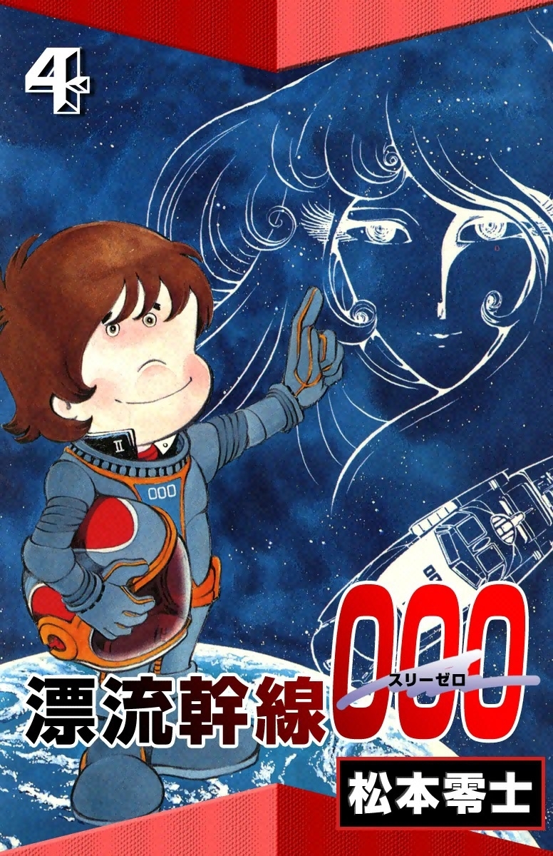 漂流幹線000　（4）