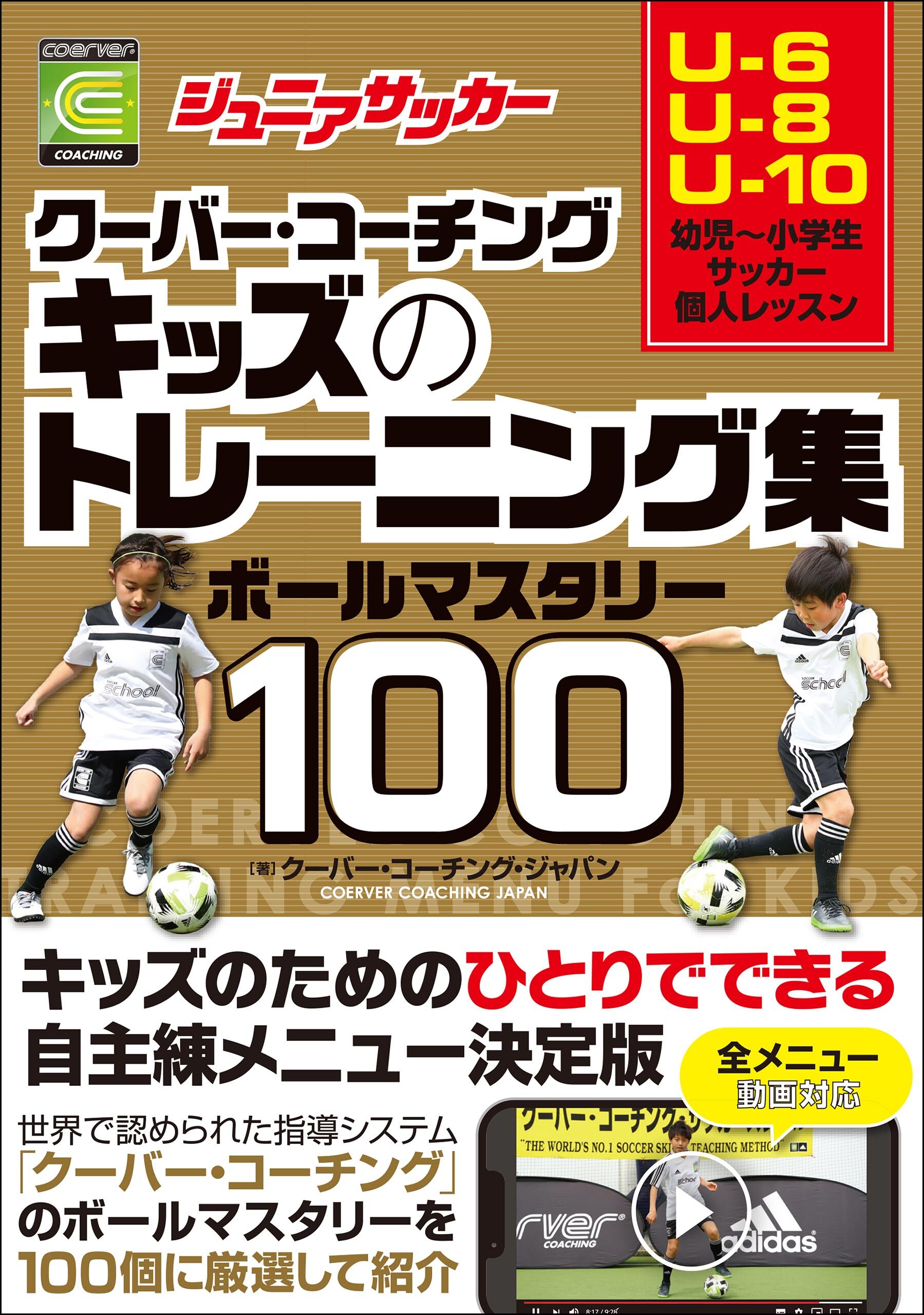 ジュニアサッカー クーバー・コーチング キッズのトレーニング集 ボールマスタリー100