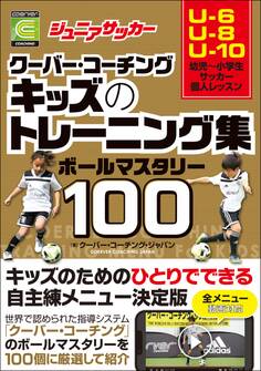 ジュニアサッカー クーバー・コーチング キッズのトレーニング集 ボールマスタリー100