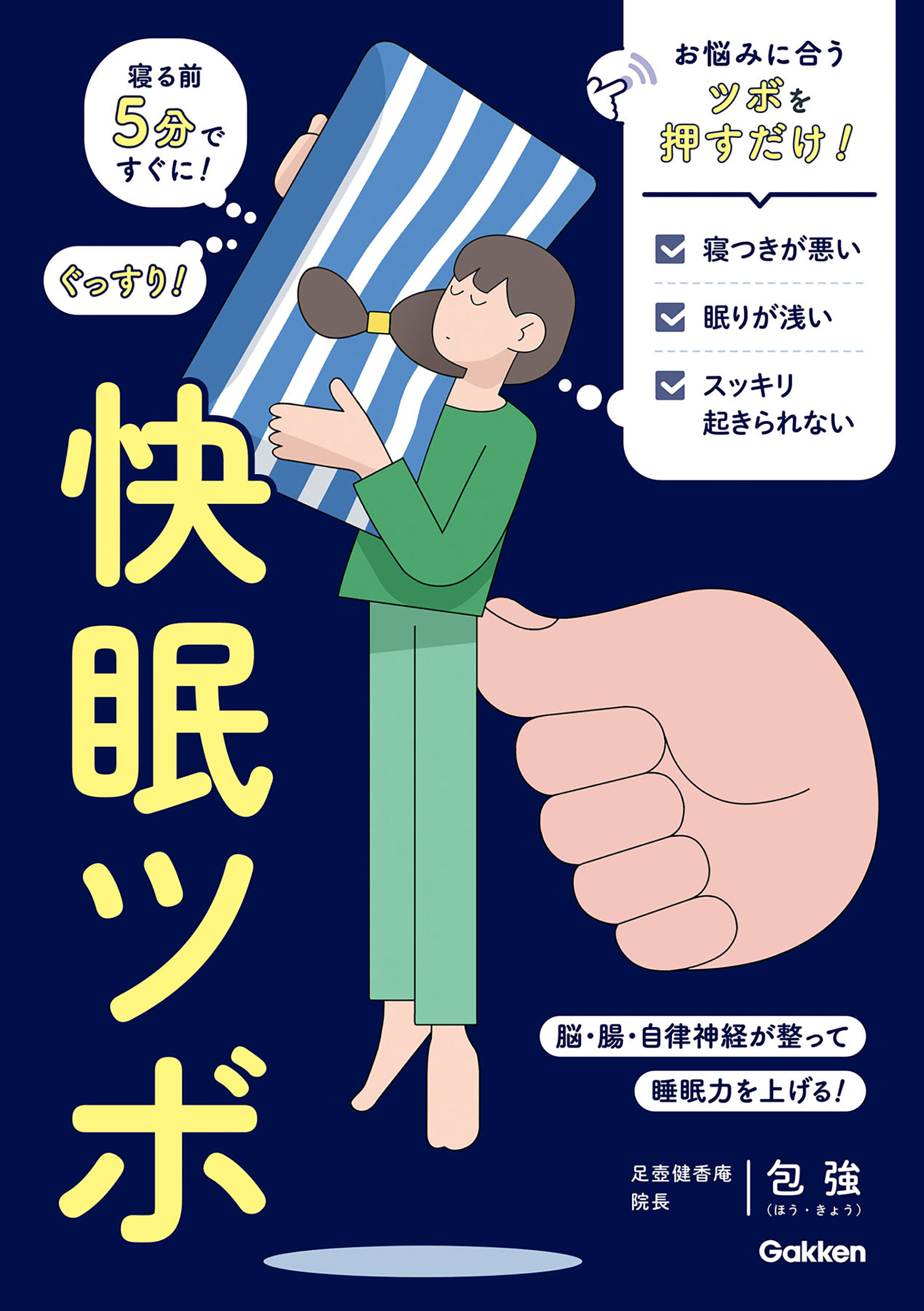 快眠ツボ 寝る前5分ですぐに！ ぐっすり！