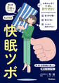 快眠ツボ 寝る前5分ですぐに! ぐっすり! 脳・腸・自律神経が整って睡眠力を上げる!
