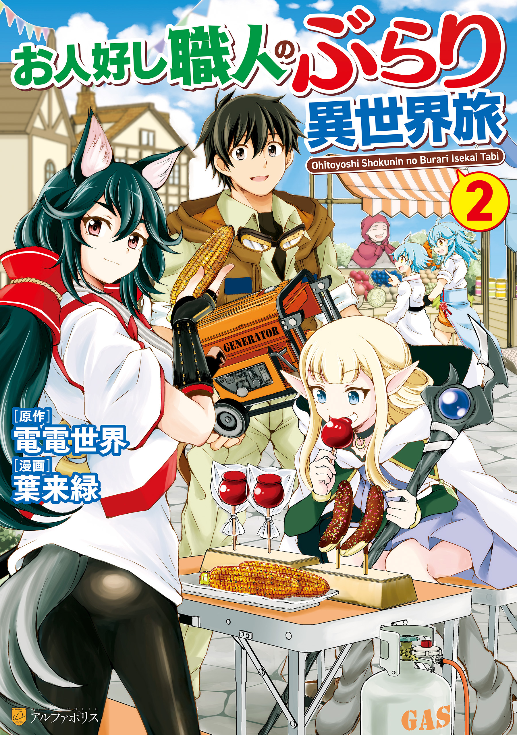 【期間限定　無料お試し版】お人好し職人のぶらり異世界旅２