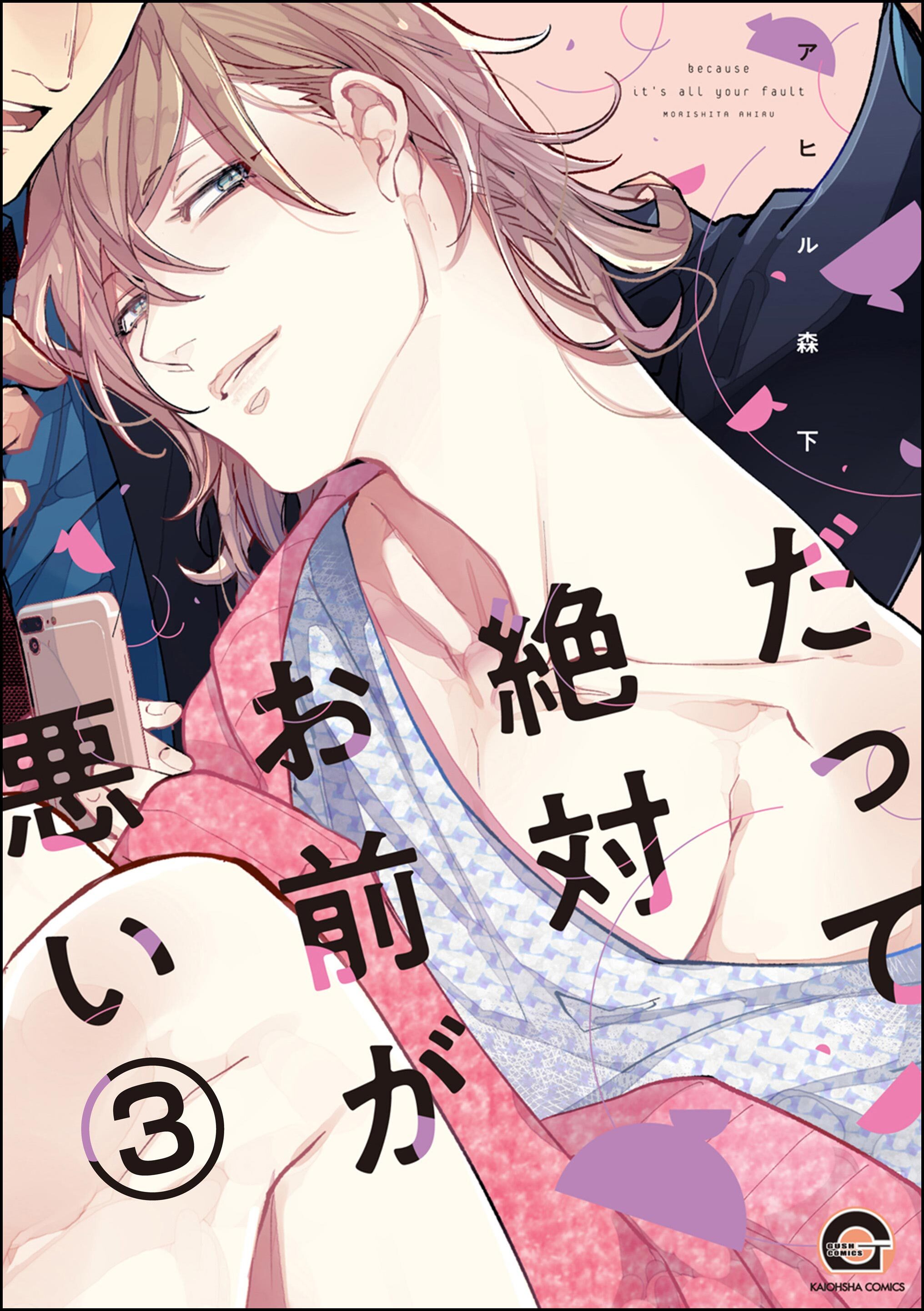 だって絶対お前が悪い（分冊版）　【第3話】