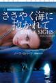 ささやく海に抱かれて