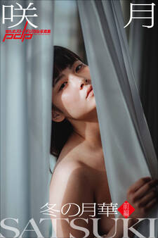 咲月 冬の月華【前編】