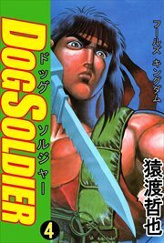 ドッグソルジャー4