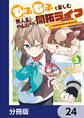 もふもふと楽しむ無人島のんびり開拓ライフ ~VRMMOでぼっちを満喫するはずが、全プレイヤーに注目されているみたいです~【分冊版】 24