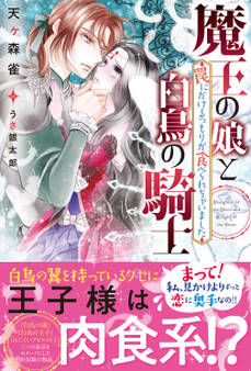 魔王の娘と白鳥の騎士 罠にかけるつもりが食べられちゃいました