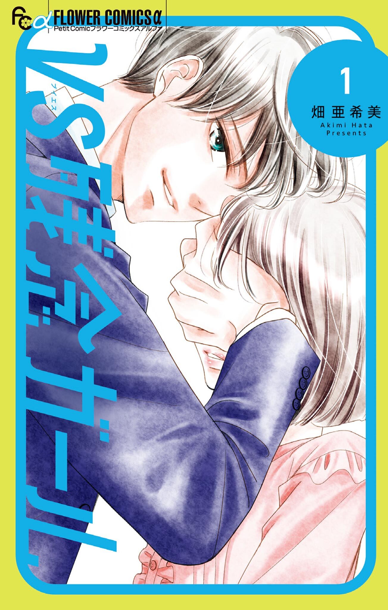 【期間限定　無料お試し版　閲覧期限2026年2月23日】VS残念ガール 1